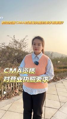 检验检测CMA对营业执照的要求有哪些？