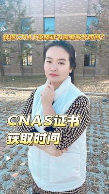 获得CNAS资质证书需要多长时间？