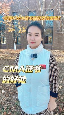 获得CMA证书的好处有哪些？