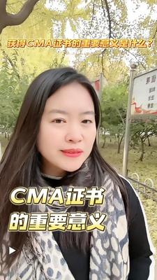 获得CMA证书的重要意义是什么？