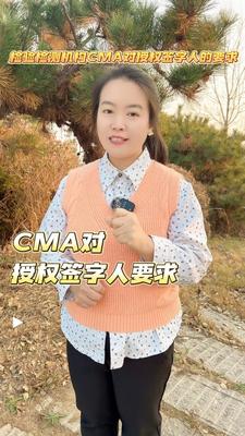 检验检测机构CMA对授权签字人的要求